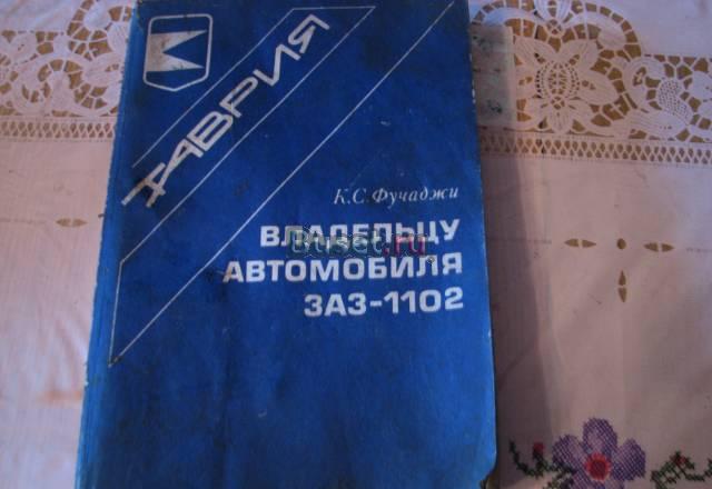 Книга "Владельцу автомобиля заз-1102" Санкт-Петербург