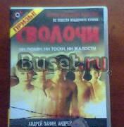 Сволочи Москва