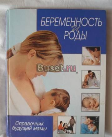 Большая книга "Беременость и роды" Москва