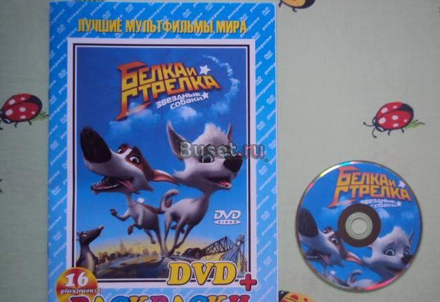 Мультфмльмы на DVD + раскраски Москва