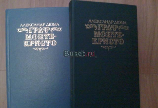 Дюма "Граф Монте-кристо" Москва