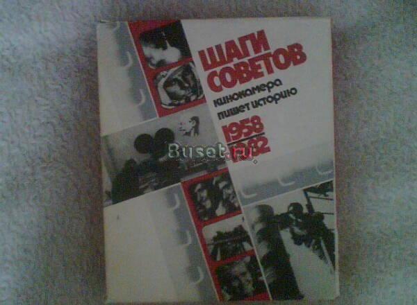 Шаги Советов.Кинокамера пишет историю Москва