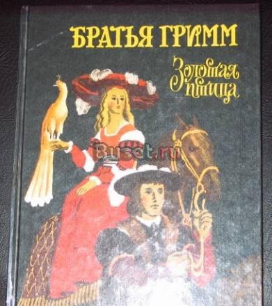 братья Гримм сборник сказок Москва