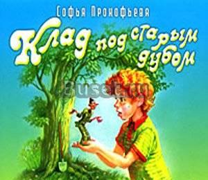 Клад под старым дубом Саратов