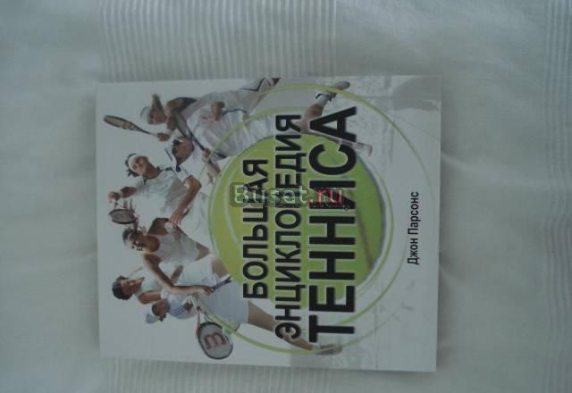 Новая Энциклопедия Тенниса Парсонс Москва