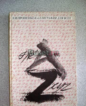 Книга л.и.Проненко "калиграфия для всех" Москва