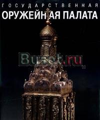 Государственная Оружейная Палата Кремля Москва