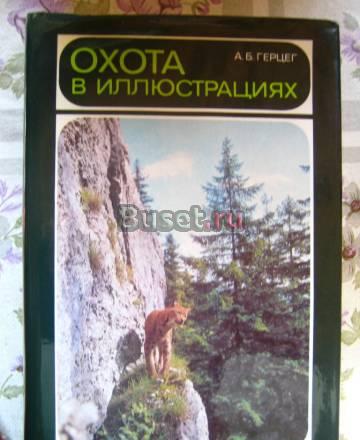 Книги по охоте Москва