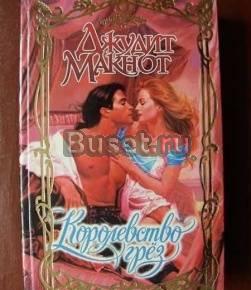 Джудит Макнот  Москва