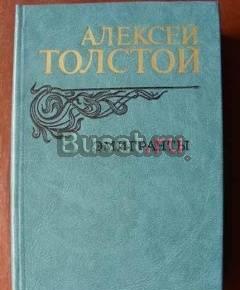 А.Толстой  Эмигранты. повести. Москва