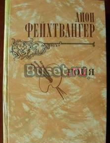 Л.Фейхтвангер ГОЙЯ Москва