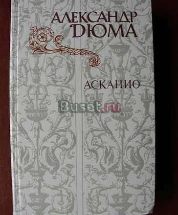 А.Дюма  АСКАНИО Москва
