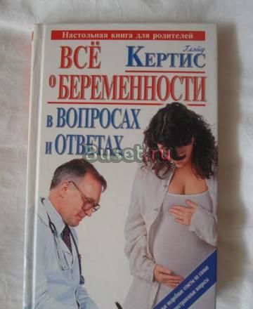 Книга "Все о беременности вопросы и ответы Москва