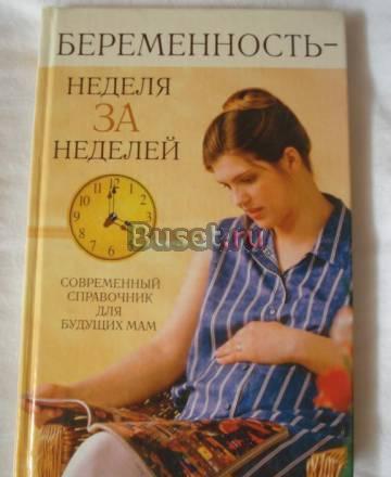 Книга "Беременость неделя за неделей Москва