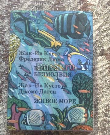 Жак Ив Кусто. "в мире Безмолвия. Живое море" Москва