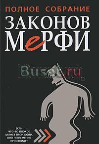 А. Блох - Полное собрание Законов Мерфи Москва