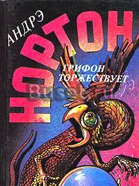 Андрэ Нортон Грифон торжествует Москва