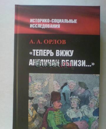 А.Орлов. Теперь вижу англичан вблизи Москва