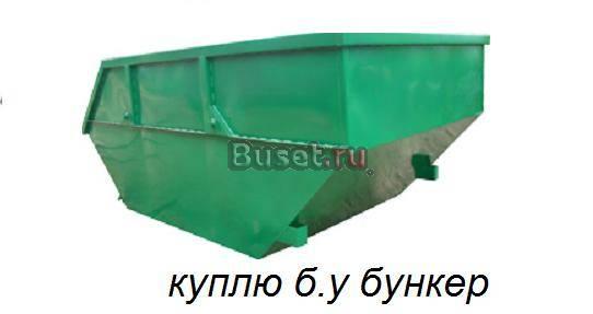 Куплю б.У бункер Москва