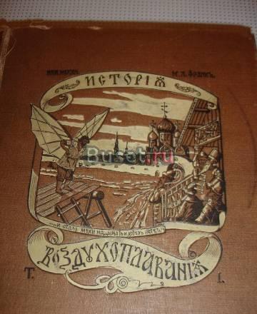Книга-История воздухоплавания выпуск 1910год Москва