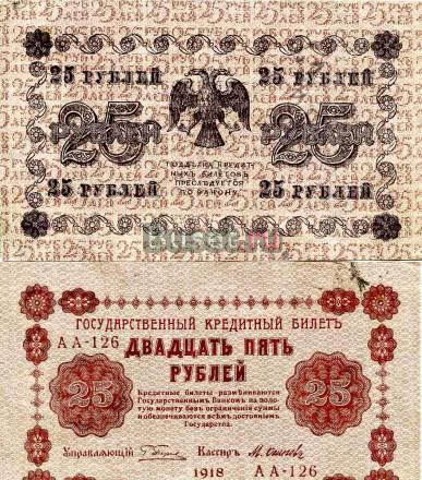 Бона 25 рублей 1918 год Санкт-Петербург