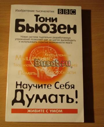 Тони БьюзенНаучите себя думать Москва