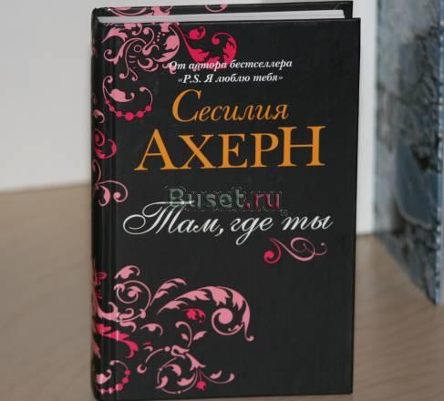 Сесилия Ахерн "Там, где ты" Москва
