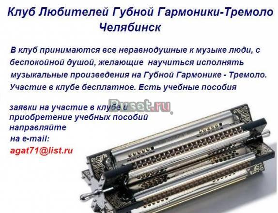 Школа обучения игре на губной гармонике-тремоло Челябинск