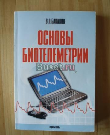 Бакалов в.п. Основы биотелеметрии Москва