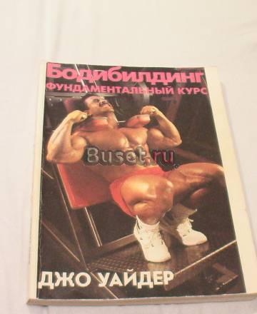 Книга "Бодибилдинг - фундаментальный курс" Долгопрудный
