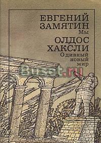 Е.Замятин.Мы. О.Хаксли.О дивный новый мир Тамбов