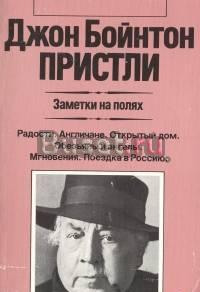 Дж.Пристли.  Заметки на полях Тамбов
