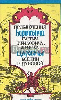 Приключения королевича Густава Ириковича, жениха царевны Ксе Тамбов