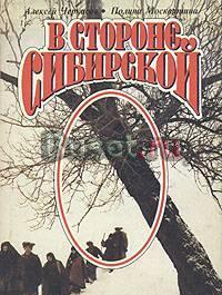 А.Черкасов;П. Москвитина.  В стороне сибирской Тамбов