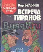 Кир Булычев.  Встреча тиранов Тамбов
