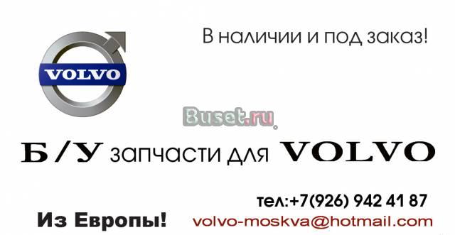 Б/у запчасти для volvo S60,S80,V70 в москве Москва