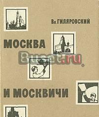 В.Гиляровский.  Москва и москвичи Тамбов