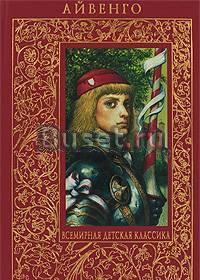 Вальтер Скотт. Айвенго Москва