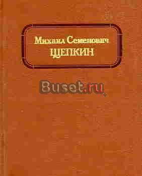 Михаил Семенович Щепкин: Жизнь и творчество  В 2 томах Тамбов