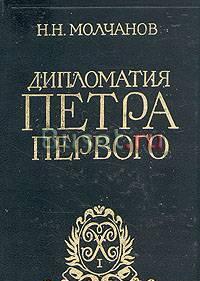 Н.Молчанов.  Дипломатия Петра Первого Тамбов
