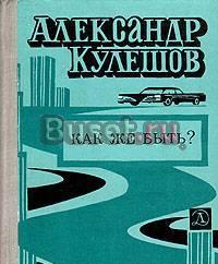 А.Кулешов.  Как же быть? Тамбов
