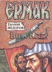 Е.Федоров.  Ермак Тамбов