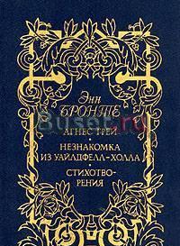 Э.Бронте.Агнес Грей. Незнакомка из Уайлдфелл-Холла. Стихотво Тамбов