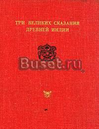 Три великих сказания Древней Индии. Антология Тамбов