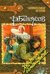 Р.Белоусов.  Хитроумные обманщики Тамбов