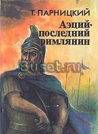 Т.Парницкий.  Аэций - последний римлянин Тамбов