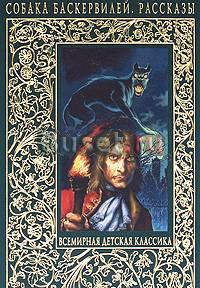 Артур Конан Дойл Собака Баскервилей Москва