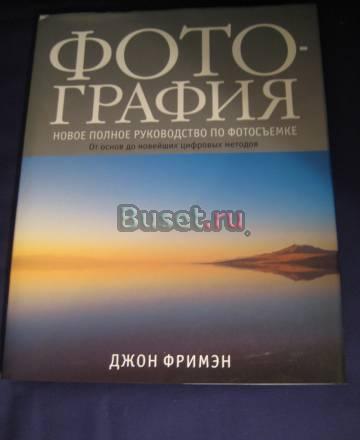 Фотография. Новое полное руководство по фотосъемке Москва