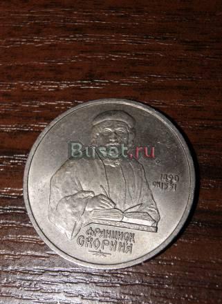 Франциск Скорина, 1 рубль СССР 1990г Москва