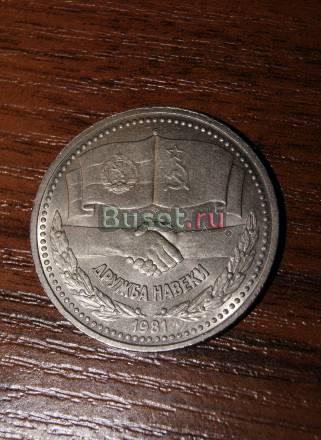 Дружба навеки, 1 рубль СССР, 1981г Москва
